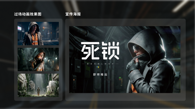过场动画效果图和死锁宣传海报